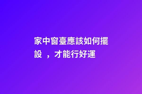 家中窗臺應該如何擺設，才能行好運